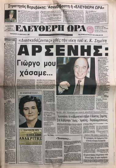 Διασκεδάζοντας χθες την νίκη του κ. Κ. Σημίτη: Αρσένης: Γιώργο μου χάσαμε…- Ανανεώνει το κυβερνητικό σχήμα ο Κώστας Σημίτης: Στη Κυβέρνηση Άκης-Αρσένης-Χαρλαμπόπουλος