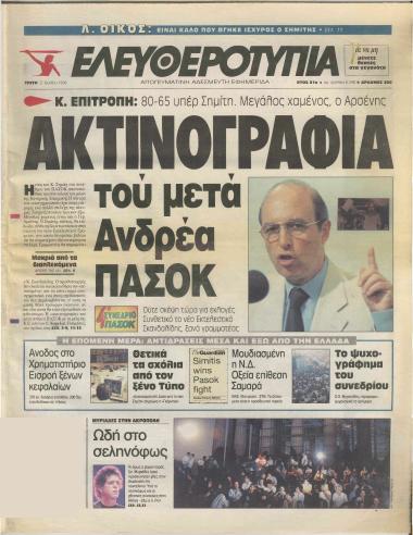 Κ. Επιτροπή: 80-65 υπέρ Σημίτη. Μεγάλος χαμένος, ο Αρσένης- Ακτινογραφία τού μετά Ανδρέα ΠΑΣΟΚ- Είχε κριθεί από πριν η εκλογή του Σημίτη- Η Κ.Ε. των νέων και των αποκλεισμένων- Ο καθένας έχει άλλη εκτίμηση στη Ν.Δ.- Κέρδισε ο πιο καλός μαθητής του Αν. Παπανδρέου- Θερμά συγχαρητήρια από το Στέιτ Ντιπάρτμεντ για την εκλογή του Σημίτη: ΗΠΑ: Ελπίζουμε σε ισχυρό συνεταίρο- Αναμενόμενη αλλά όχι ευπρόσδεκτη η επικράτηση- Το ψυχογράφημα ενός διπλού συνεδρίου