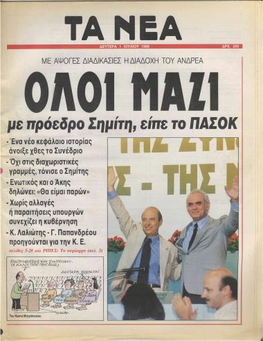 Με άψογες διαδικασίες η διαδοχή του Ανδρέα: Όλοι μαζί με πρόεδρο Σημίτη, είπε το ΠΑΣΟΚ- Ψήφισε αλλαγή το ΠΑΣΟΚ: Ενωτικός στην ομιλία του ο Κώστας Σημίτης- Μια νέα σελίδα- Μετά το Συνέδριο- Ενωτικό μήνυμα από Σημίτη- Άκη- Μάχες στο βήμα και αγωνία για την ενότητα- Πολύ κακό για... τον αντιπρόεδρο- Από το ΠΑΚ στη ρήξη- Βαριά η κληρονομιά