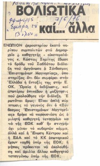 Βολιώτικα και... άλλα