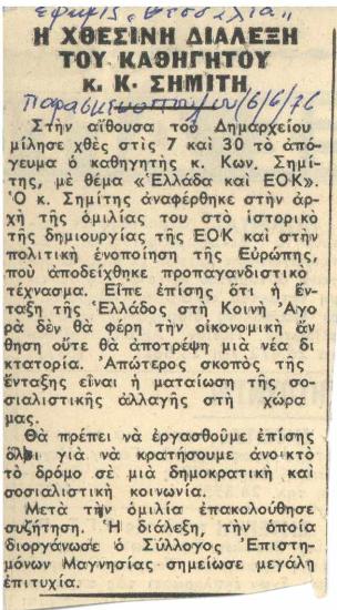 Η χθεσινή διάλεξη του Καθηγητού κ. Κ. Σημίτη