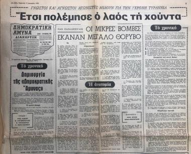 Γνωστοί και άγνωστοι αγωνιστές μιλούν για την 7χρονη τυραννία: Έτσι πολέμησε ο λαός τη χούντα