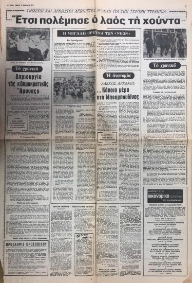 Γνωστοί και άγνωστοι αγωνιστές μιλούν για την 7χρονη τυραννία: Έτσι πολέμησε ο λαός τη χούντα