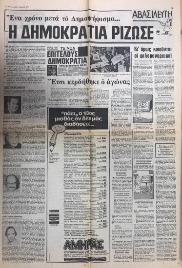 Ένα χρόνο μετά το Δημοψήφισμα... Η δημοκρατία ρίζωσε