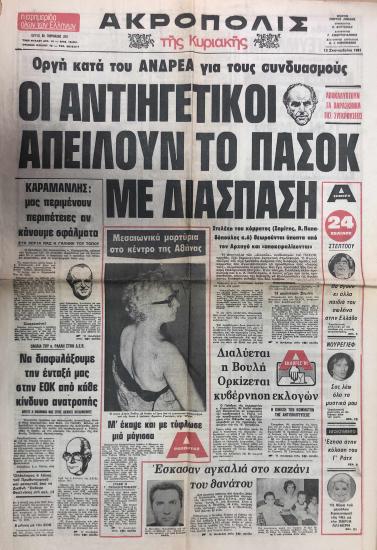 Οργή κατά του Ανδρέα για τους συνδυασμούς: Οι αντιηγετικοί απειλούν το ΠΑΣΟΚ με διάσπαση: Στελέχη του κόμματος (Σημίτης, Β. Παπαδόπουλος κ.α.) θεωρούνται ύποπτα από τον Αρχηγό και αποκεφαλίζονται
