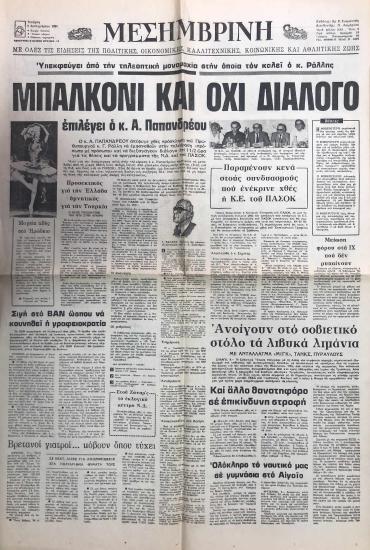 Υπεκφεύγει από την τηλεοπτική μονομαχία στην οποία τον καλεί ο κ. Ράλλης: Μπαλκόνι και όχι διάλογο επιλέγει ο κ. Α. Παπανδρέου- Παραμένουν κενά στους συνδυασμούς που ενέκρινε χθες η Κ.Ε. του ΠΑΣΟΟΚ