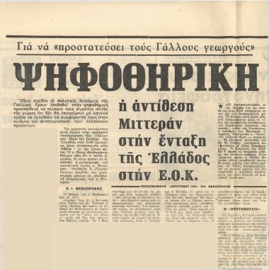 Ψηφοθηρική η αντίθεση Μιττεράν στην ένταξη της Ελλάδος στην Ε.Ο.Κ. επισημαίνουν 