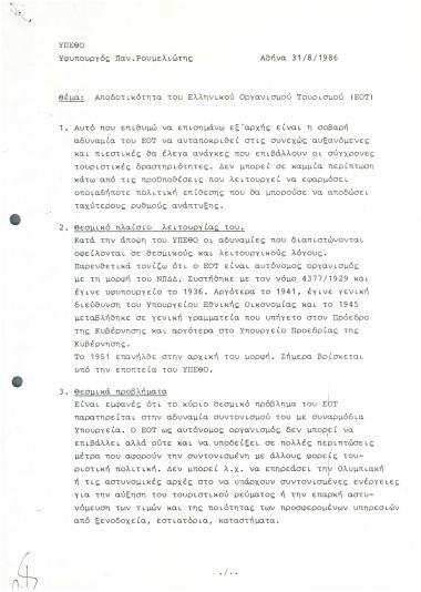Αποδοτικότητα του Ελληνικού Οργανισμού Τουρισμού (ΕΟΤ)