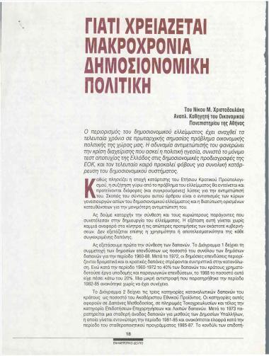 Γιατί χρειάζεται μακροχρόνια δημοσιονομική πολιτική