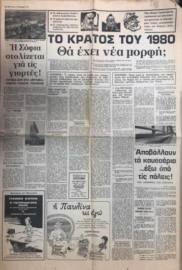 Το κράτος του 1980 θα έχει νέα μορφή;