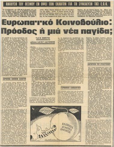 Ευρωπαϊκό Κοινοβούλιο: Πρόοδος ή μια νέα παγίδα;