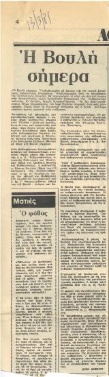 Η Βουλή σήμερα