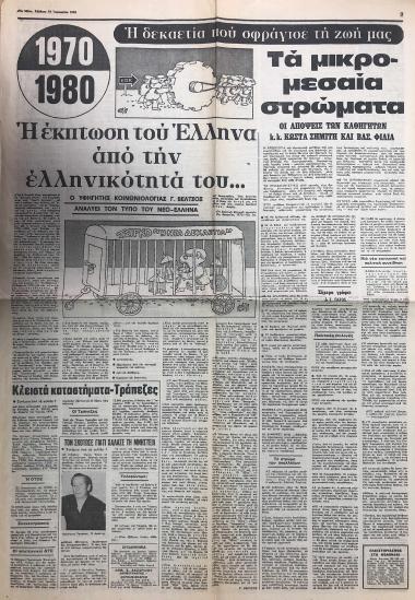 Η δεκαετία που σφράγισε τη ζωή μας : Τα μικρομεσαία στρώματα : Οι απόψεις των καθηγητών κ.κ. Κώστα Σημίτη και Βασ. Φίλια