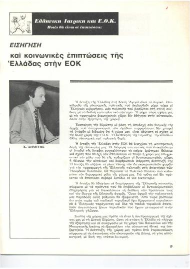 Εισήγηση και κοινωνικές επιπτώσεις της Ελλάδας στην ΕΟΚ