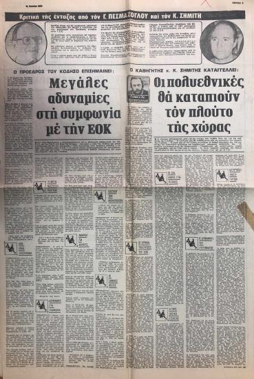 Κριτική της ένταξης από τον Γ. Πεσμαζόγλου και τον Κ. Σημίτη- Ο καθηγητής κ. Κ. Σημίτης καταγγέλλει: Οι πολυεθνικές θα καταπιούν τον πλούτο της χώρας