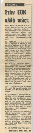 Στην ΕΟΚ αλλά πώς;