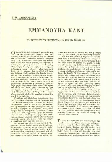 Εμμανουήλ Καντ : 240 χρόνια από τη γέννησή του- 160 από τον θάνατό του - Η ηθική κρίση και η ηθική αξίωση - Η ιδιοφυΐα του ανθρώπου βάθρο της σύγχρονης ηθικής