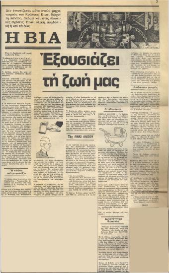 Η βία εξουσιάζει τη ζωή μας