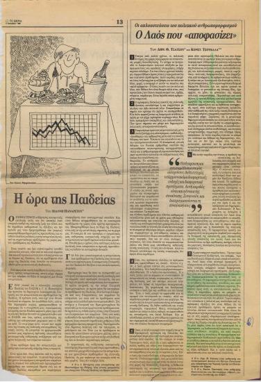 Οι απλουστεύσεις του πολιτικού ανθρωπομορφισμού: Ο Λαός που 