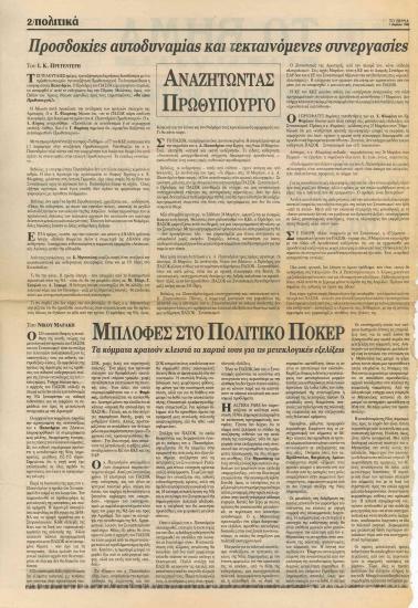 Προσδοκίες αυτοδυναμίας και τεκταινόμενες συνεργασίες- Μπλόφες στο Πολιτικό Πόκερ: Τα κόμματα κρατούν κλειστά τα χαρτιά τους για τις μετεκλογικές εξελίξεις