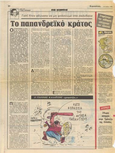 Το παπανδρεϊκό κράτος