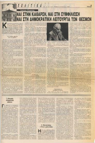 Ναι στην κάθαρση, ναι στη συμφιλίωση ναι στη Δημοκρατική Λειτουργία των θεσμών