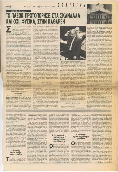 Το ΠΑΣΟΚ πρωτοπόρησε στα σκάνδαλα και όχι, φυσικά, στην κάθαρση