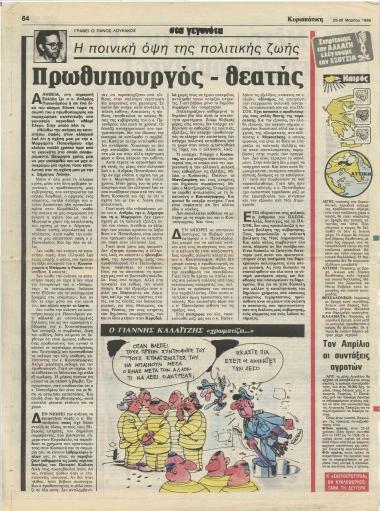 Η ποινική όψη της πολιτικής ζωής: Πρωθυπουργός - θεατής