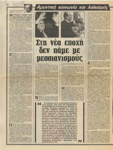 Στη νέα εποχή δεν πάμε με μεσσιανισμούς