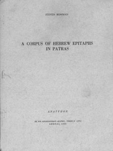 Reprint of an article by Steven Bowman “A Corpus of Hebrew Epitaphs in Patras”