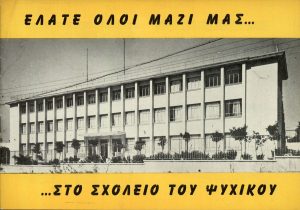 (Athens Jewish Primary School)