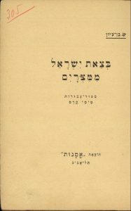 Be-Tzet Yisrael mi-Mitzraim