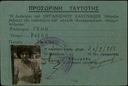 Temp. id. card of Zakynthos earthquake victim: Gani Roula, Athens 1953.