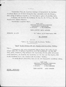 Correspondence and documents of the Jewish Community of Patras, 1970 among other documents it includes the “Treasurer’s Book of the Inactive Jewish Community of Patras from 26-10-70” and the disposal of the Community’s property to other Jewish Communities in Greece and erection of a high-rise building on a Community piece of land.