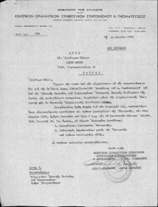 Correspondence and documents of the Jewish Community of Patras, 1970 among other documents it includes the “Treasurer’s Book of the Inactive Jewish Community of Patras from 26-10-70” and the disposal of the Community’s property to other Jewish Communities in Greece and erection of a high-rise building on a Community piece of land.