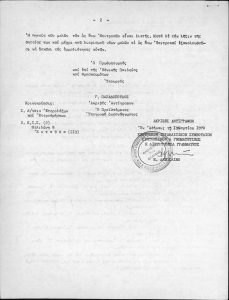 Correspondence and documents of the Jewish Community of Patras, 1970 among other documents it includes the “Treasurer’s Book of the Inactive Jewish Community of Patras from 26-10-70” and the disposal of the Community’s property to other Jewish Communities in Greece and erection of a high-rise building on a Community piece of land.