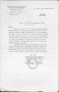Correspondence and documents of the Jewish Community of Patras, 1970 among other documents it includes the “Treasurer’s Book of the Inactive Jewish Community of Patras from 26-10-70” and the disposal of the Community’s property to other Jewish Communities in Greece and erection of a high-rise building on a Community piece of land.