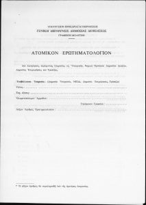 Correspondence and documents of the Jewish Community of Patras, 1970 among other documents it includes the “Treasurer’s Book of the Inactive Jewish Community of Patras from 26-10-70” and the disposal of the Community’s property to other Jewish Communities in Greece and erection of a high-rise building on a Community piece of land.