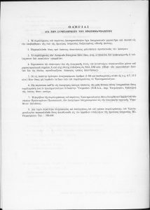 Correspondence and documents of the Jewish Community of Patras, 1970 among other documents it includes the “Treasurer’s Book of the Inactive Jewish Community of Patras from 26-10-70” and the disposal of the Community’s property to other Jewish Communities in Greece and erection of a high-rise building on a Community piece of land.