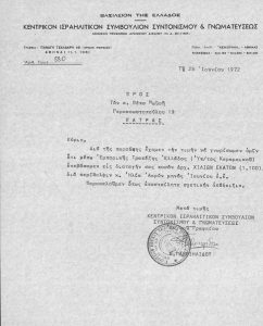 Correspondence and documents of the Jewish Community of Patras, 1971 among the documents the “Correspondence protocol book 1-2-71 of the Jewish Community of Patras”.