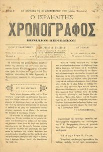 'O Israelitis Chronographos', monthly Jewish Newspaper, issue n.3, year 1, Corfu.