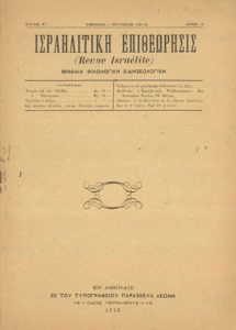 Israelitiki Epitheorisis (Revue Israelite), Jewish newspaper, issue n. 4, Athens.