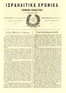 Israelitika Chronika, Jewish newspaper, issue n.12, 12/06/1841, Corfu.