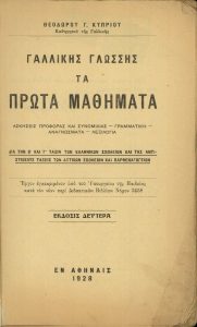 Gallikis Glossis, Ta Prota Mathimata