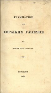 Grammatiki tis Evraikis Glossis