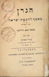 Ha-Goren, Meassef le-Hohmat Yisrael