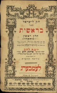 Hok le-Yisrael, Bereshit