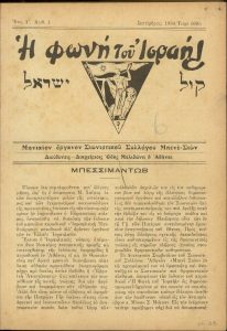 'I phoni tou Israel' (The voice of Israel) , issue n. 1, Athens.