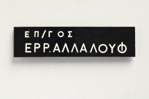 Pin with name tag, plastic, belonged to David Edgar Allalouf (1918 - 2003).
