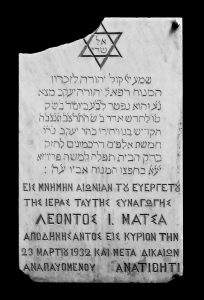 Marble stele, dedicated in name of Raphael (Leon) Judah Jacob Matsa - who passed away 23/03/1932 - by his son Rabbi Jacob, Synagogue of Preveza.